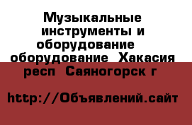 Музыкальные инструменты и оборудование DJ оборудование. Хакасия респ.,Саяногорск г.